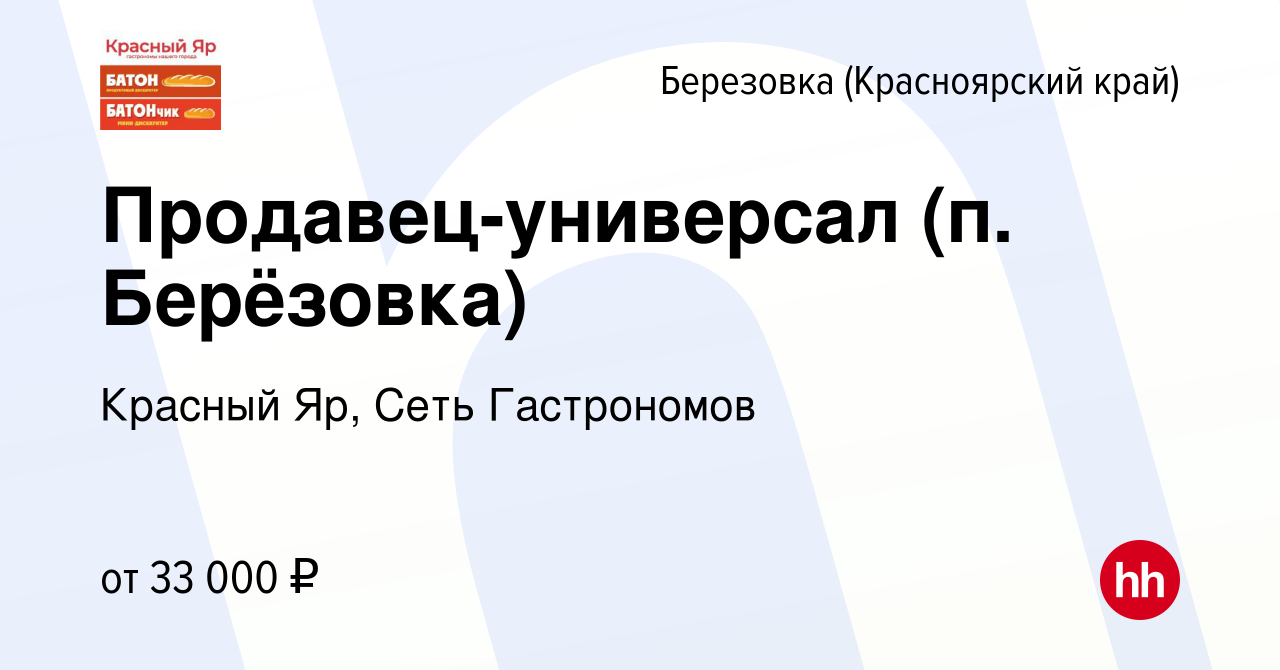 Вакансия Продавец-универсал (п. Берёзовка) в Березовке (Красноярский край),  работа в компании Красный Яр, Сеть Гастрономов (вакансия в архиве c 25  октября 2023)