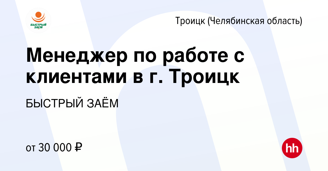 Вакансия Менеджер по работе с клиентами в г. Троицк в Троицке, работа в  компании БЫСТРЫЙ ЗАЁМ (вакансия в архиве c 3 ноября 2022)