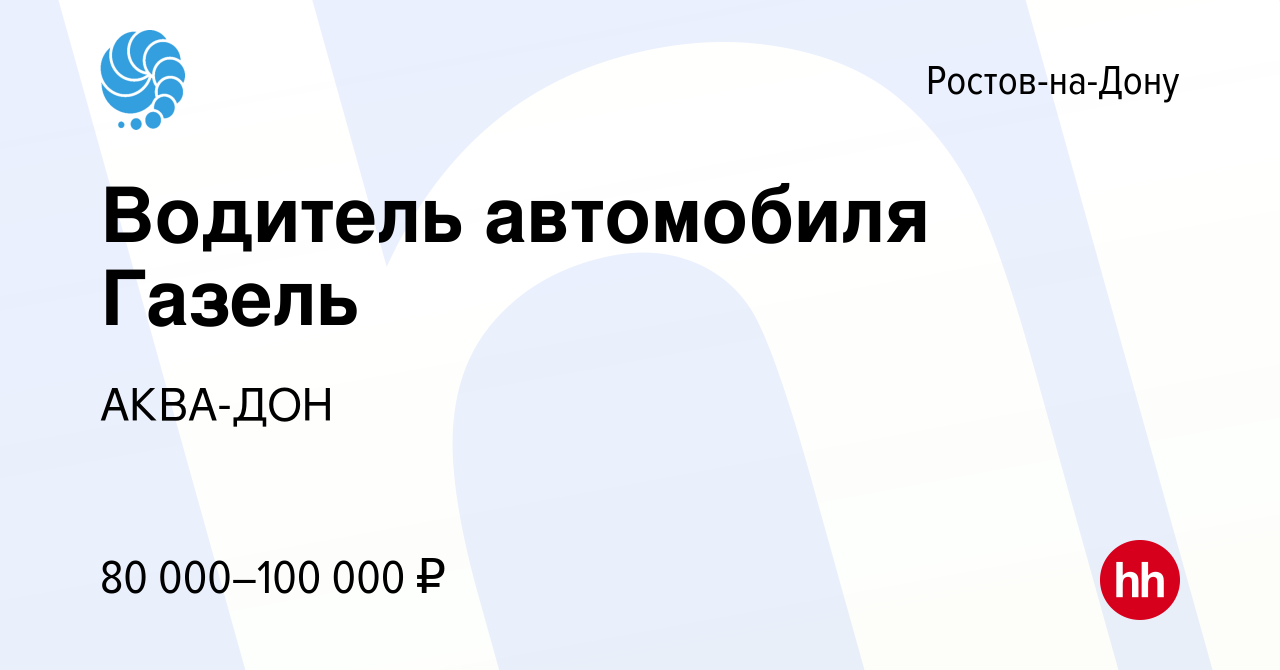 Вакансия Водитель автомобиля Газель в Ростове-на-Дону, работа в компании  АКВА-ДОН