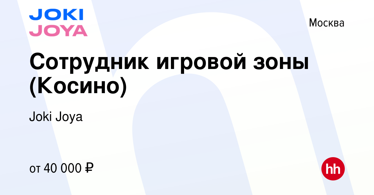 Вакансия Сотрудник игровой зоны (Косино) в Москве, работа в компании Joki  Joya (вакансия в архиве c 4 марта 2023)