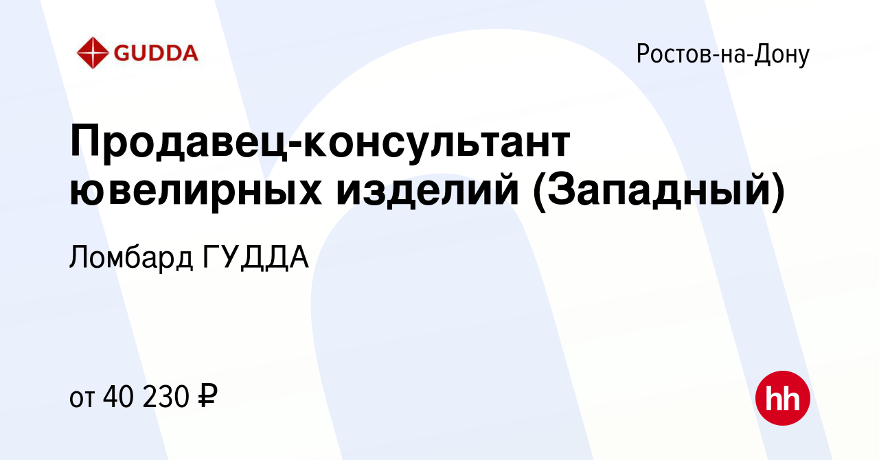 Вакансия Продавец-консультант ювелирных изделий (Западный) в Ростове-на-Дону,  работа в компании Ломбард ГУДДА (вакансия в архиве c 31 марта 2023)