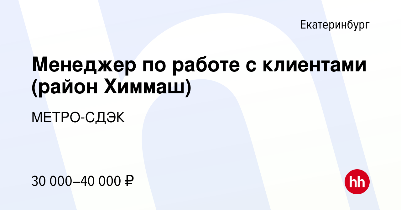 Вакансия Менеджер по работе с клиентами (район Химмаш) в Екатеринбурге,  работа в компании МЕТРО-СДЭК (вакансия в архиве c 12 ноября 2022)