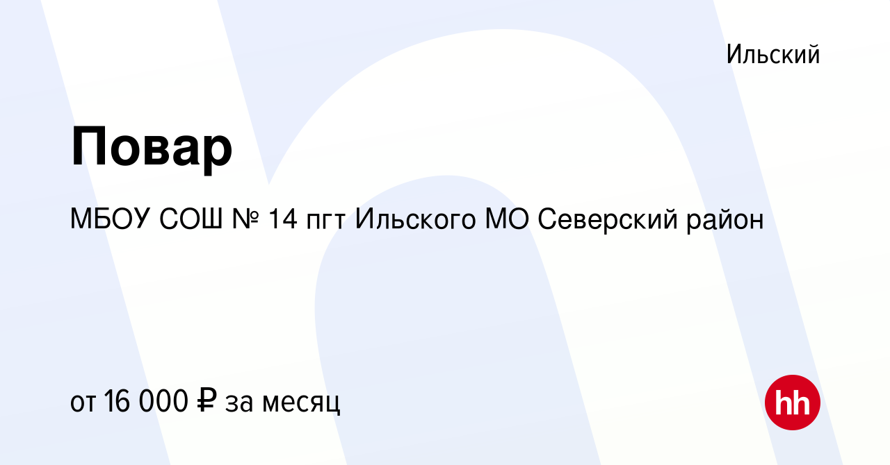 Вакансия Повар в Ильском, работа в компании МБОУ СОШ № 14 пгт Ильского МО  Северский район (вакансия в архиве c 12 ноября 2022)