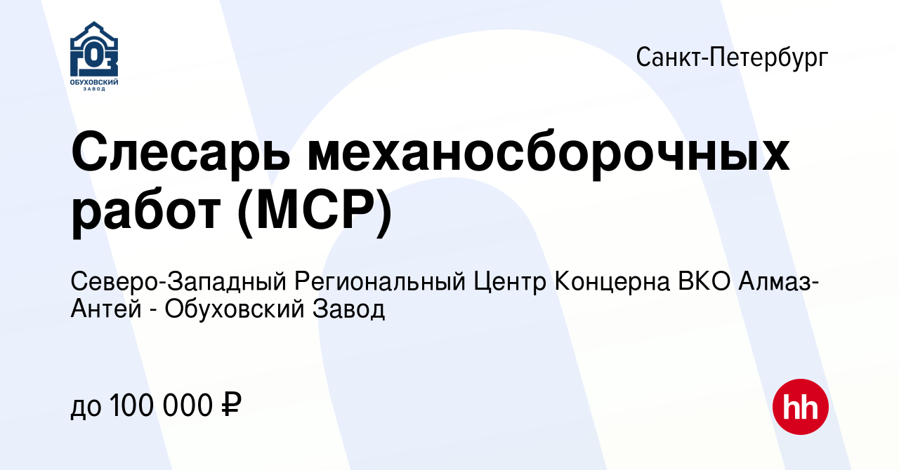 Вакансия Слесарь механосборочных работ в Санкт-Петербурге, работа в  компании Северо-Западный Региональный Центр Концерна ВКО Алмаз-Антей -  Обуховский Завод