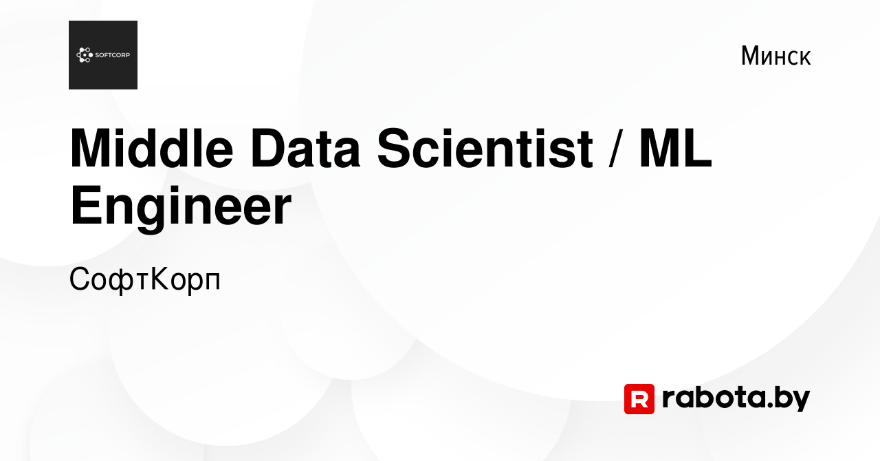 Вакансия Middle Data Scientist / ML Engineer в Минске, работа в компании  СофтКорп (вакансия в архиве c 11 декабря 2022)