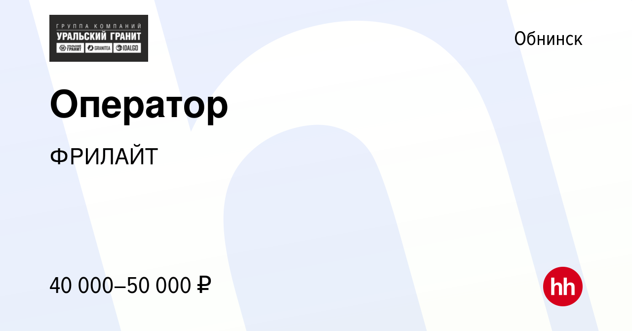 Вакансия Оператор в Обнинске, работа в компании ФРИЛАЙТ (вакансия в архиве  c 16 октября 2023)