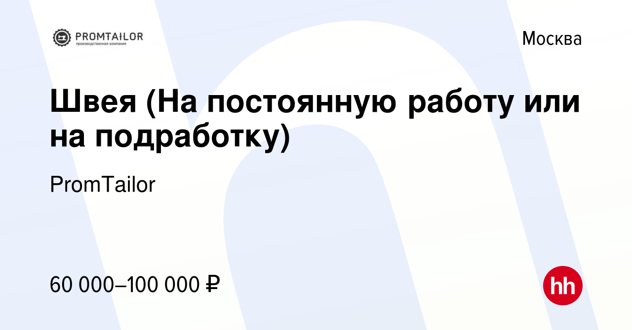 Вакансия Швея (На постоянную работу или на подработку) в Москве, работа в  компании PromTailor (вакансия в архиве c 12 ноября 2022)