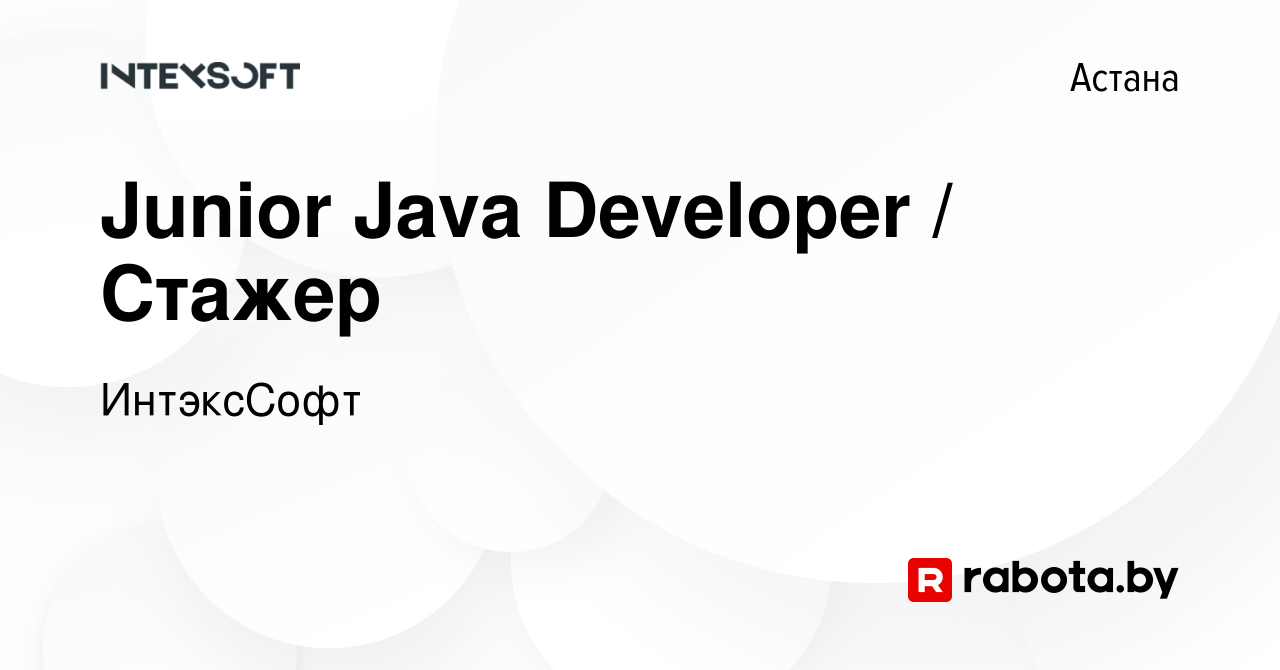 Вакансия Junior Java Developer / Стажер в Астане, работа в компании  ИнтэксСофт (вакансия в архиве c 12 ноября 2022)