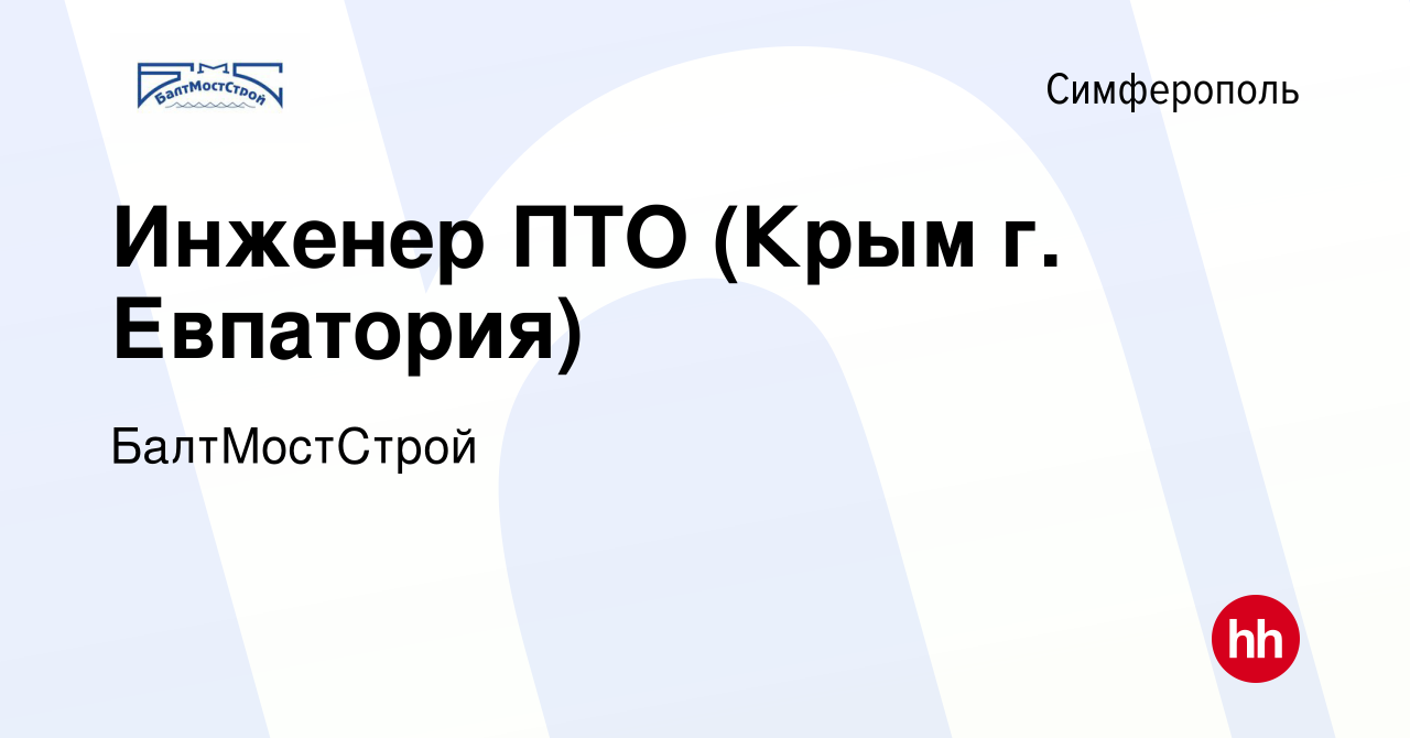 Вакансия Инженер ПТО (Крым г. Евпатория) в Симферополе, работа в компании  БалтМостСтрой (вакансия в архиве c 13 марта 2023)