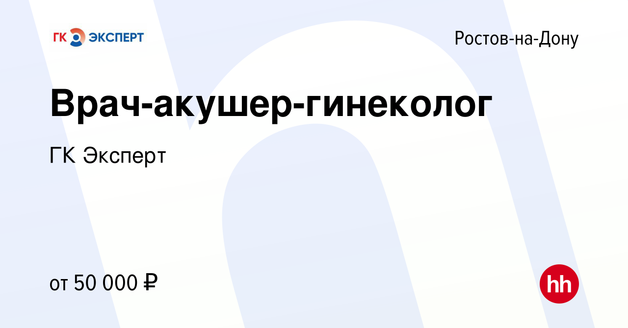 Вакансия Врач-акушер-гинеколог в Ростове-на-Дону, работа в компании ГК  Эксперт (вакансия в архиве c 24 ноября 2022)