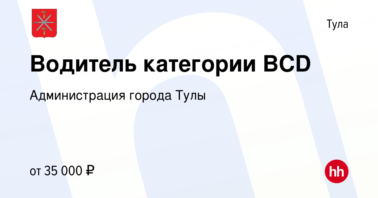 Вакансия Водитель категории ВСD в Туле, работа в компании Администрация  города Тулы (вакансия в архиве c 12 ноября 2022)