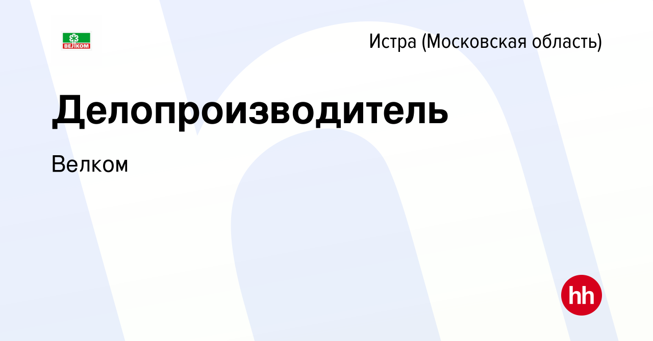 Вакансия Делопроизводитель в Истре, работа в компании Велком (вакансия в  архиве c 20 января 2023)