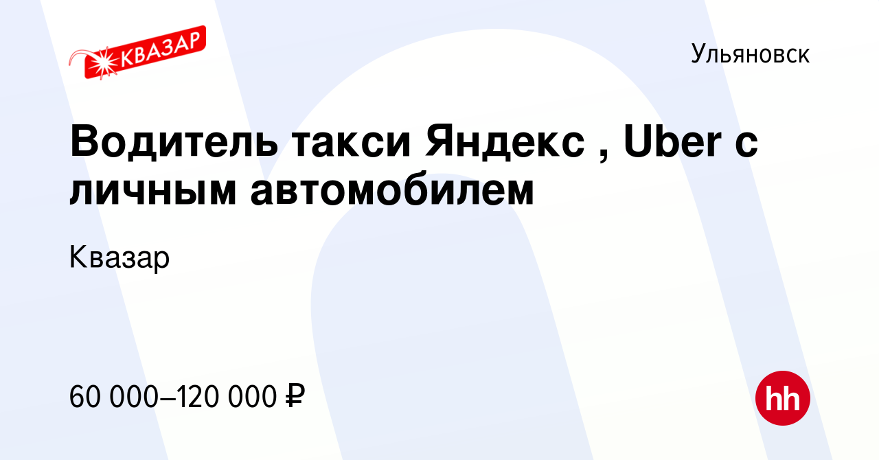 Вакансия Водитель такси Яндекс , Uber c личным автомобилем в Ульяновске,  работа в компании Квазар (вакансия в архиве c 14 мая 2023)