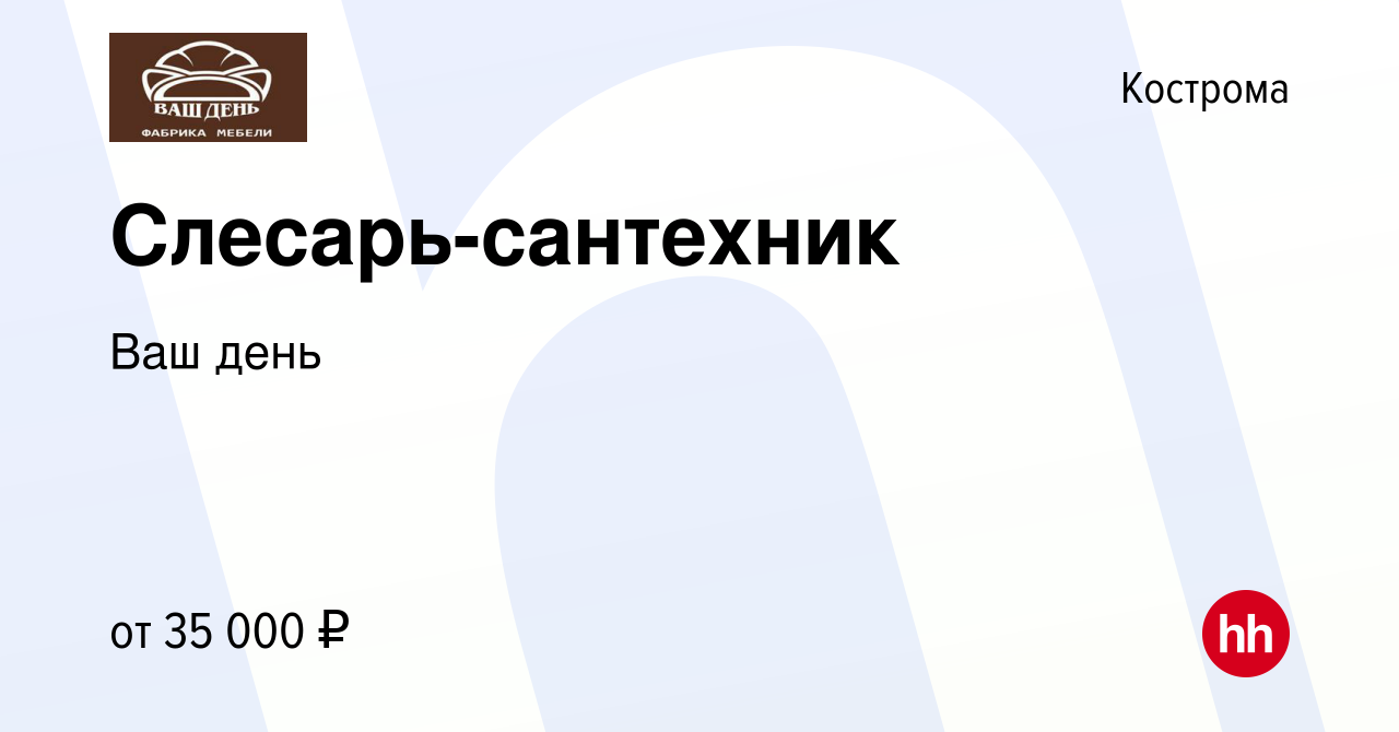 Вакансия Слесарь-сантехник в Костроме, работа в компании Ваш день (вакансия  в архиве c 24 ноября 2022)