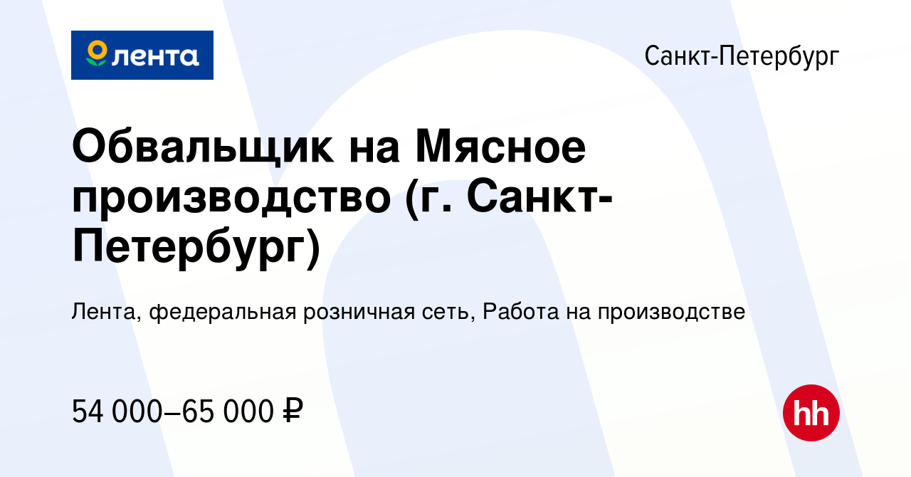 Вакансия Обвальщик на Мясное производство (г. Санкт-Петербург) в Санкт- Петербурге, работа в компании Лента, федеральная розничная сеть, Работа на  производстве (вакансия в архиве c 11 января 2023)