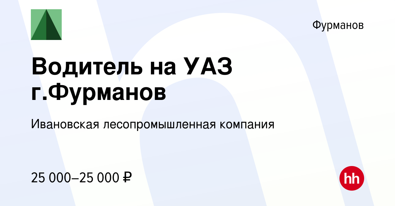 Вакансия Водитель на УАЗ г.Фурманов в Фурманове, работа в компании  Ивановская лесопромышленная компания (вакансия в архиве c 11 ноября 2022)