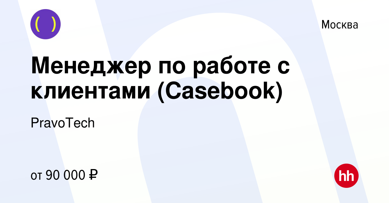 Вакансия Менеджер по работе с клиентами (Casebook) в Москве, работа в  компании PravoTech (вакансия в архиве c 12 ноября 2022)