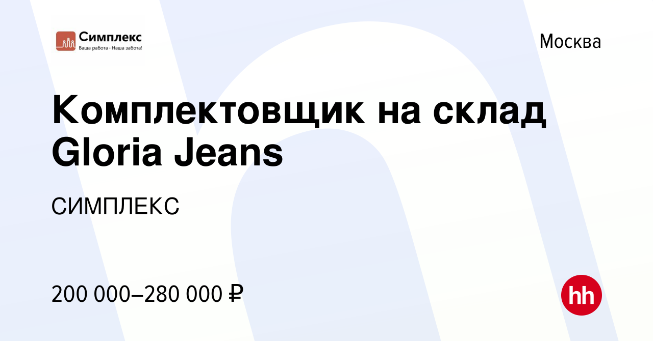 Вакансия Комплектовщик на склад Gloria Jeans в Москве, работа в компании  СИМПЛЕКС (вакансия в архиве c 21 января 2023)