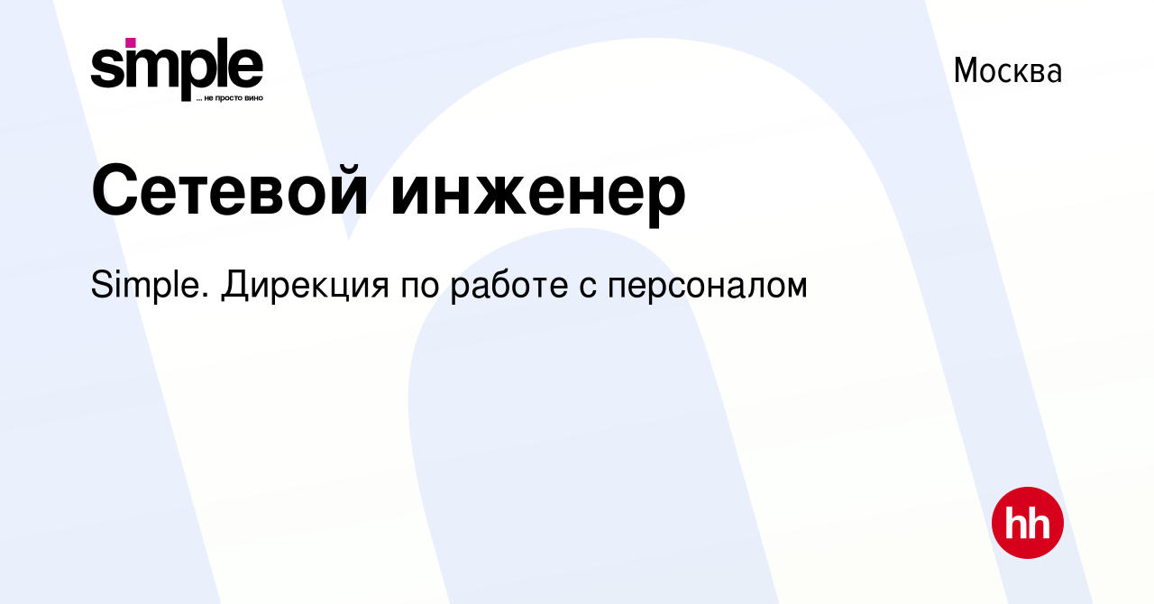 Вакансия Сетевой инженер в Москве, работа в компании Simple. Дирекция по  работе с персоналом (вакансия в архиве c 2 марта 2023)