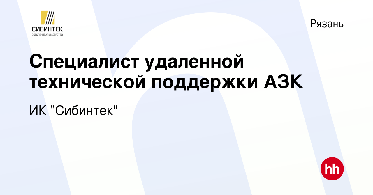 Вакансия Специалист удаленной технической поддержки АЗК в Рязани, работа в  компании ИК 