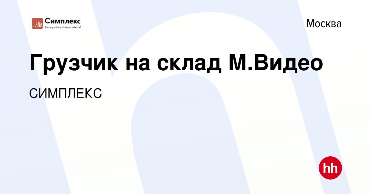 Вакансия Грузчик на склад М.Видео в Москве, работа в компании СИМПЛЕКС  (вакансия в архиве c 12 ноября 2022)