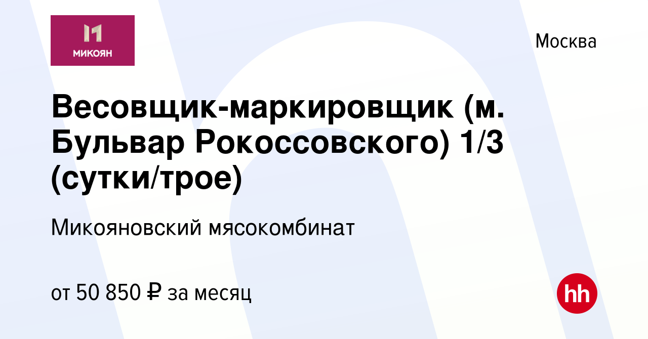 Вакансия Весовщик-маркировщик (м. Бульвар Рокоссовского) 1/3 (сутки/трое) в  Москве, работа в компании Микояновский мясокомбинат (вакансия в архиве c 12  января 2024)