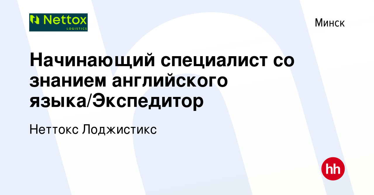 Вакансия Начинающий специалист со знанием английского языка/Экспедитор в  Минске, работа в компании Неттокс Лоджистикс (вакансия в архиве c 12 ноября  2022)