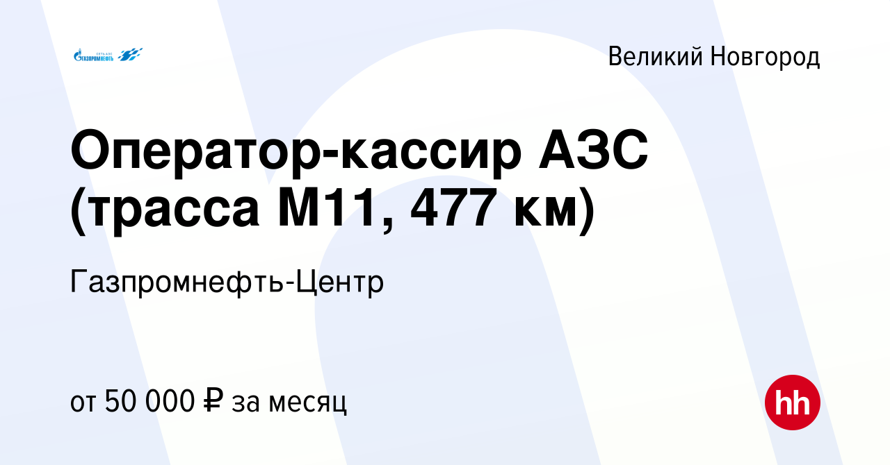 Вакансия Оператор-кассир АЗС (трасса М11, 477 км) в Великом Новгороде,  работа в компании Гaзпромнефть-Центр (вакансия в архиве c 31 января 2023)