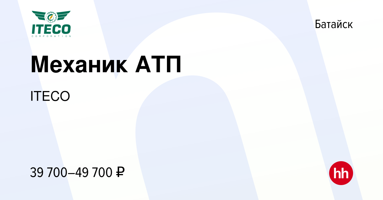 Вакансия Механик АТП в Батайске, работа в компании ITECO (вакансия в архиве  c 20 ноября 2022)