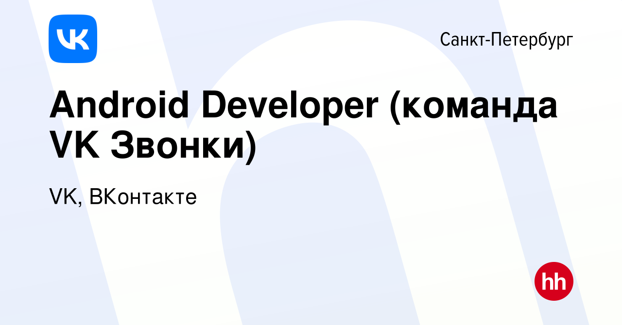 Вакансия Android Developer (команда VK Звонки) в Санкт-Петербурге, работа в  компании VK, ВКонтакте (вакансия в архиве c 11 февраля 2023)