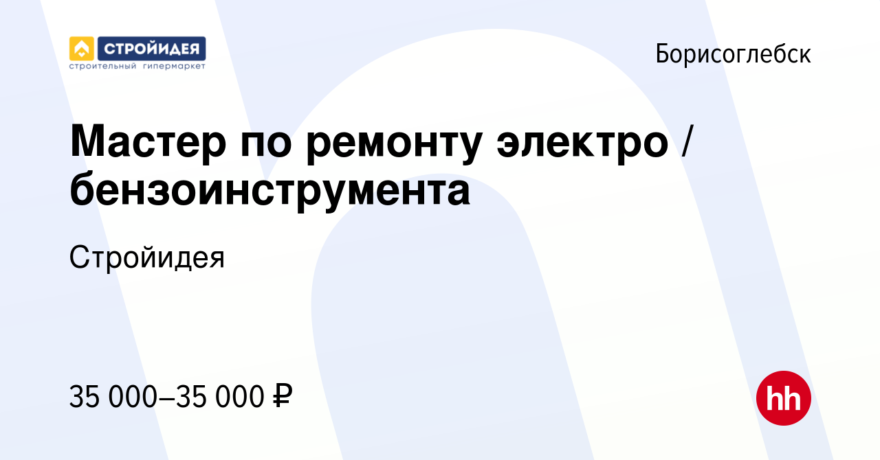 Вакансия Мастер по ремонту электро / бензоинструмента в Борисоглебске,  работа в компании Стройидея (вакансия в архиве c 12 ноября 2022)