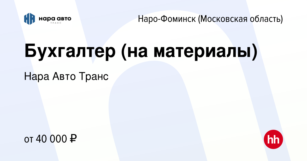 Вакансия Бухгалтер (на материалы) в Наро-Фоминске, работа в компании Нара  Авто Транс (вакансия в архиве c 12 ноября 2022)