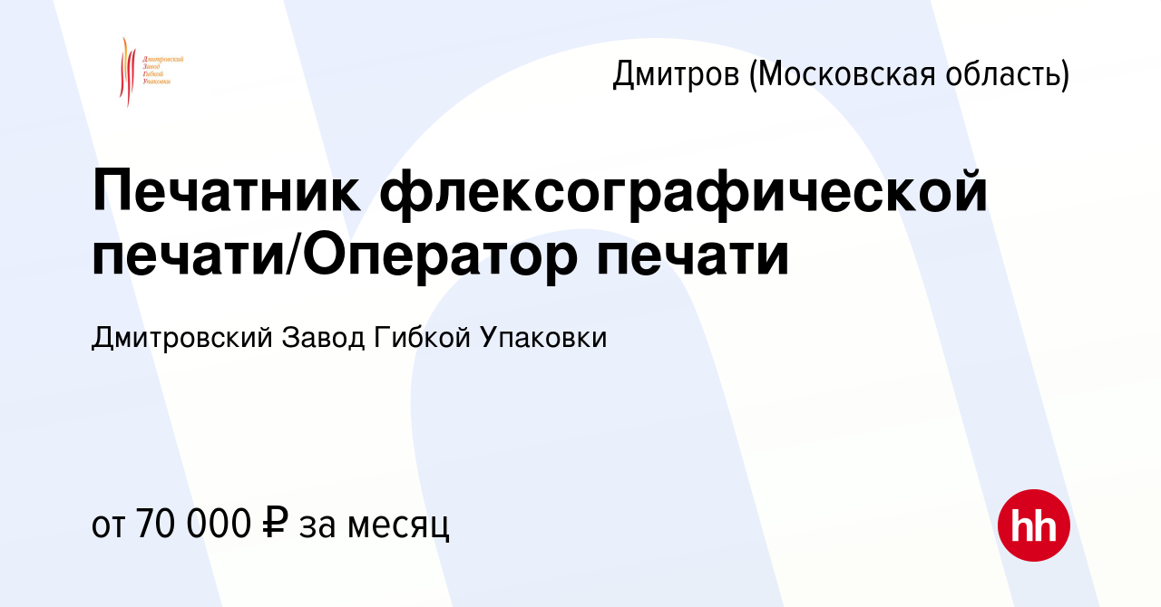 Вакансия Печатник флексографической печати/Оператор печати в Дмитрове