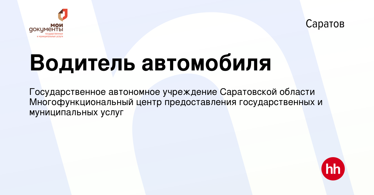 Вакансия Водитель автомобиля в Саратове, работа в компании Государственное  автономное учреждение Саратовской области Многофункциональный центр  предоставления государственных и муниципальных услуг (вакансия в архиве c  24 октября 2022)