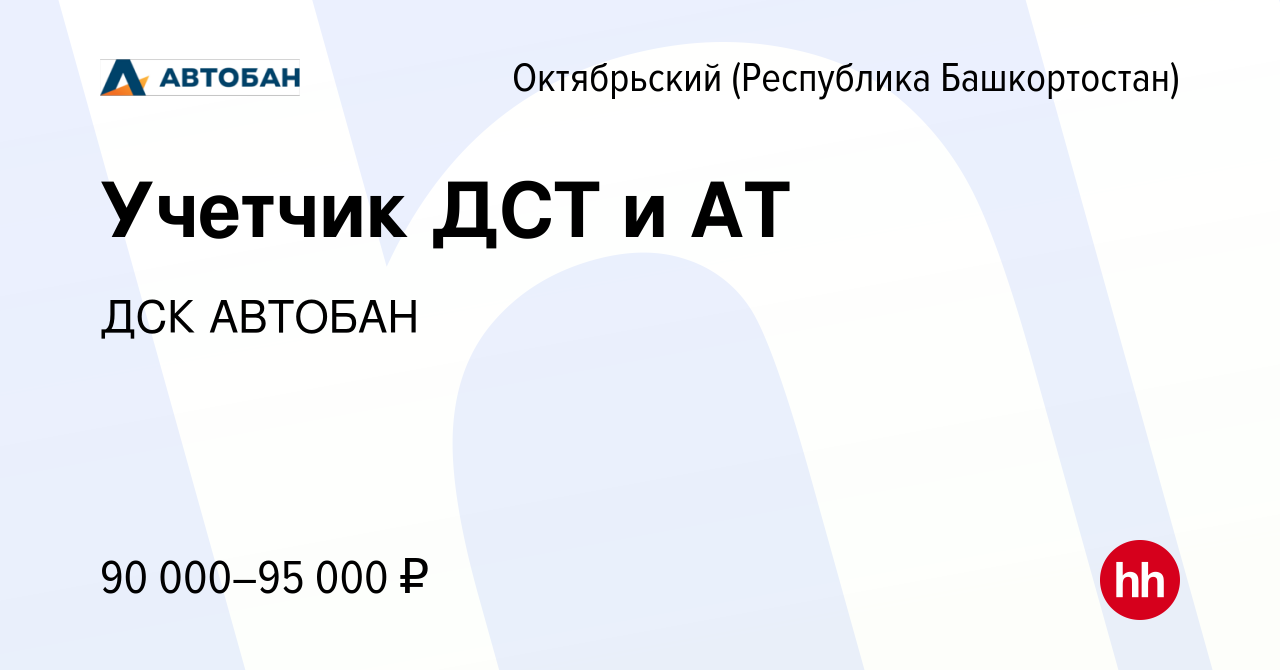 Вакансия Учетчик ДСТ и АТ в Октябрьском, работа в компании ДСК АВТОБАН  (вакансия в архиве c 7 ноября 2022)