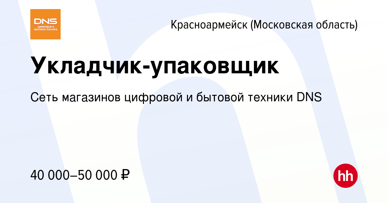 Вакансия Укладчик-упаковщик в Красноармейске, работа в компании Сеть  магазинов цифровой и бытовой техники DNS (вакансия в архиве c 20 декабря  2023)