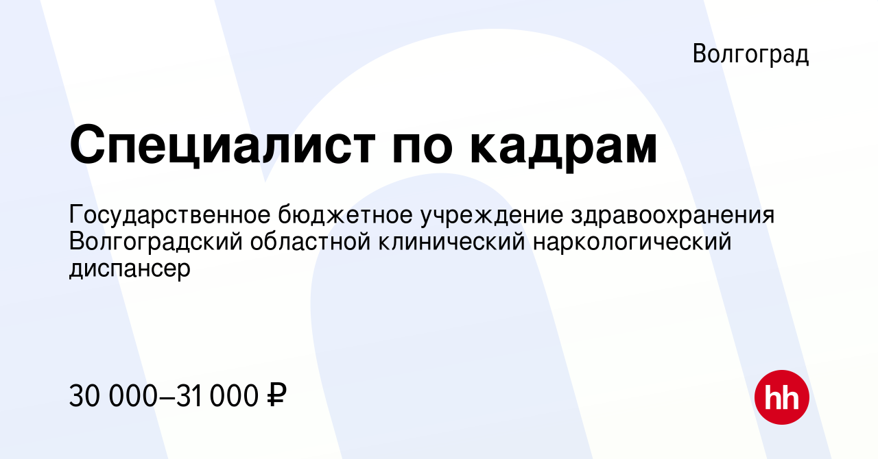 Вакансия Специалист по кадрам в Волгограде, работа в компании  Государственное бюджетное учреждение здравоохранения Волгоградский  областной клинический наркологический диспансер (вакансия в архиве c 7  ноября 2022)