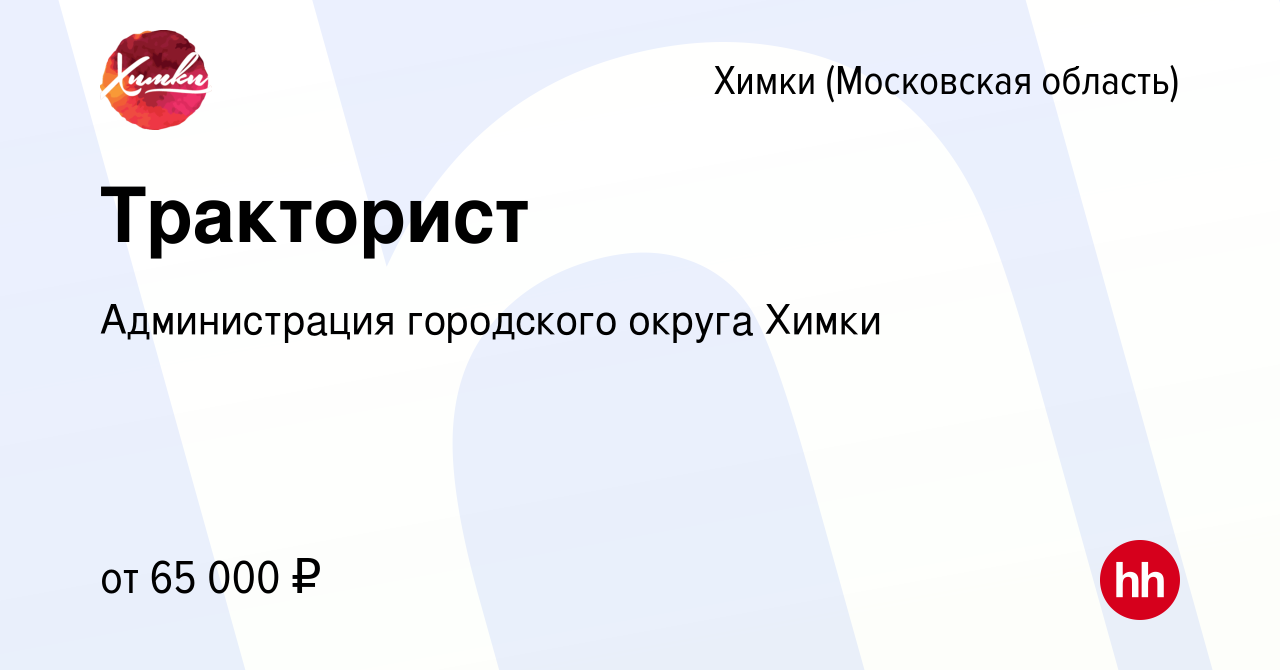 Вакансия Тракторист в Химках, работа в компании Администрация городского  округа Химки (вакансия в архиве c 5 мая 2023)