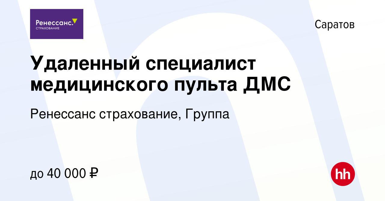 Вакансия Удаленный специалист медицинского пульта ДМС в Саратове, работа в  компании Ренессанс cтрахование, Группа (вакансия в архиве c 17 октября 2022)