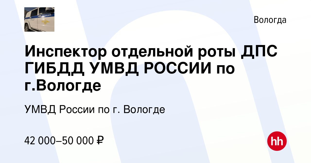 Вакансия Инспектор отдельной роты ДПС ГИБДД УМВД РОССИИ по г.Вологде в  Вологде, работа в компании УМВД России по г. Вологде (вакансия в архиве c  12 ноября 2022)