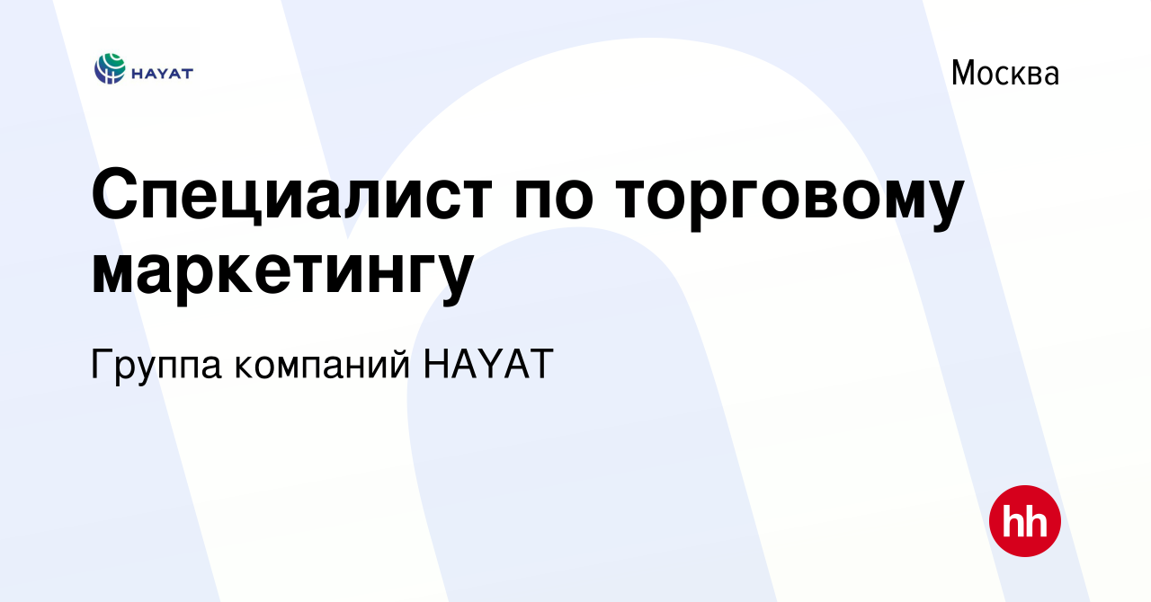 Вакансия Специалист по торговому маркетингу в Москве, работа в компании  Группа компаний HAYAT (вакансия в архиве c 9 марта 2023)