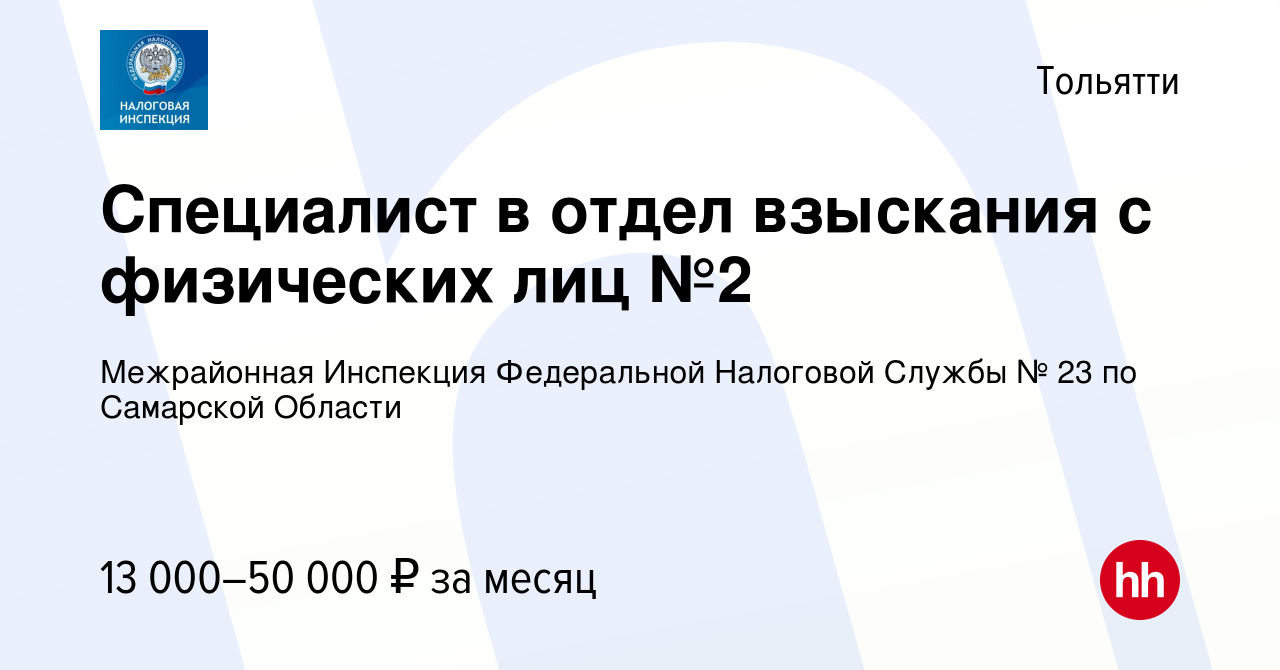 Вакансия Специалист в отдел взыскания с физических лиц №2 в Тольятти,  работа в компании Межрайонная Инспекция Федеральной Налоговой Службы № 23  по Самарской Области (вакансия в архиве c 12 ноября 2022)