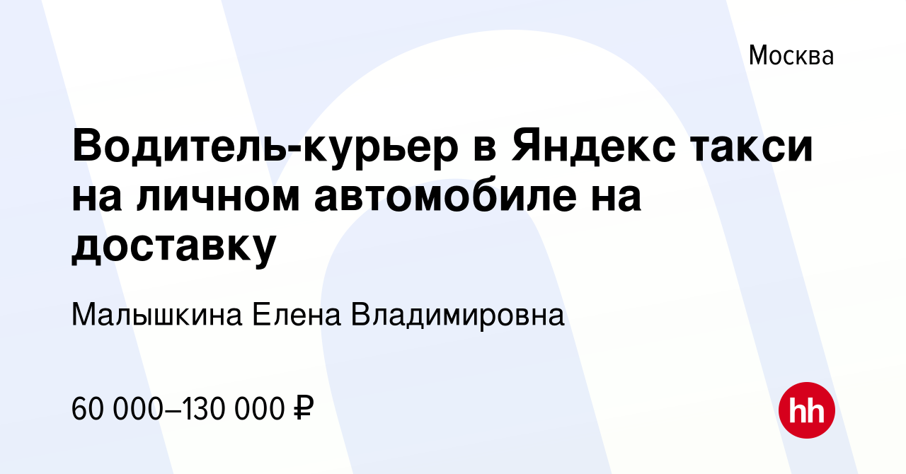 Вакансия Водитель-курьер в Яндекс такси на личном автомобиле на доставку в  Москве, работа в компании Малышкина Елена Владимировна (вакансия в архиве c  12 ноября 2022)