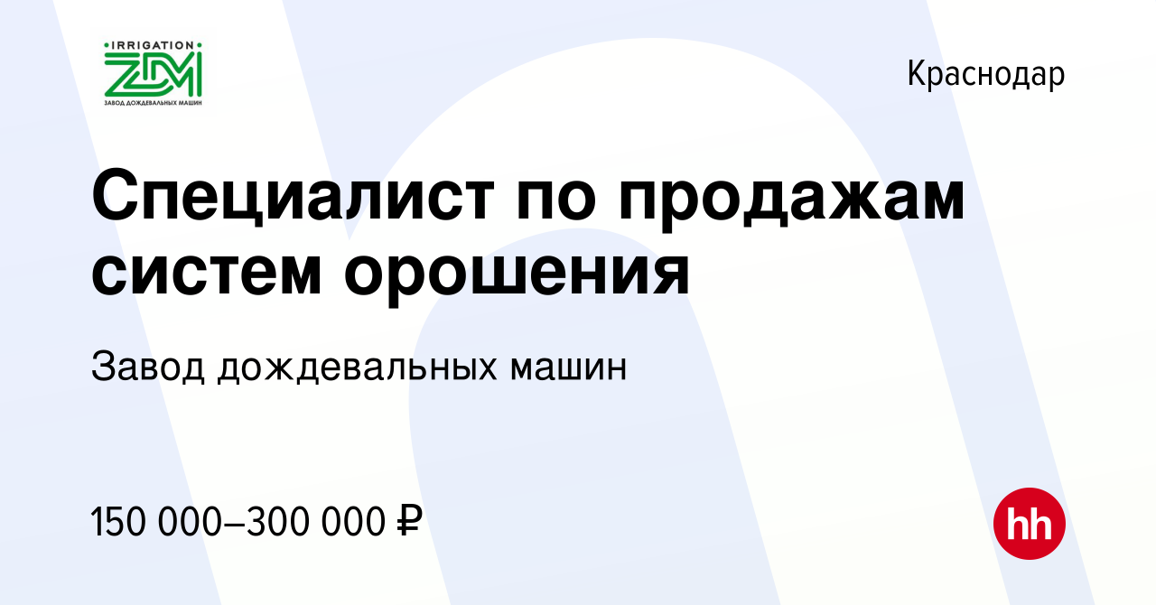 Вакансия Специалист по продажам систем орошения в Краснодаре, работа в  компании Завод дождевальных машин (вакансия в архиве c 12 ноября 2022)