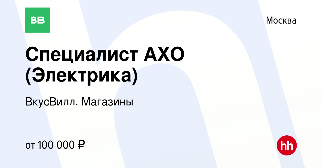 Вакансия Специалист АХО (Электрика) в Москве, работа в компании ВкусВилл.  Магазины (вакансия в архиве c 16 февраля 2023)