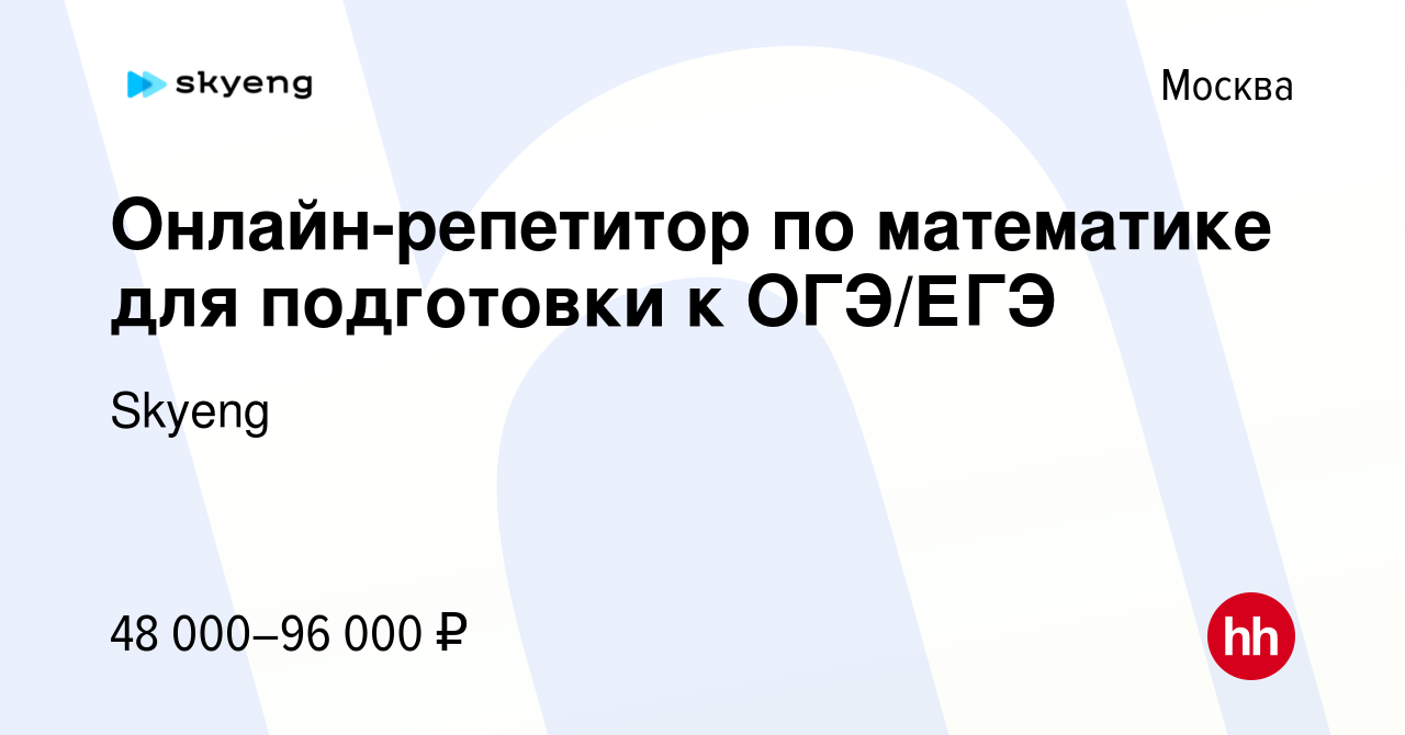 Вакансия Онлайн-репетитор по математике для подготовки к ОГЭ/ЕГЭ в Москве,  работа в компании Skyeng (вакансия в архиве c 12 ноября 2022)