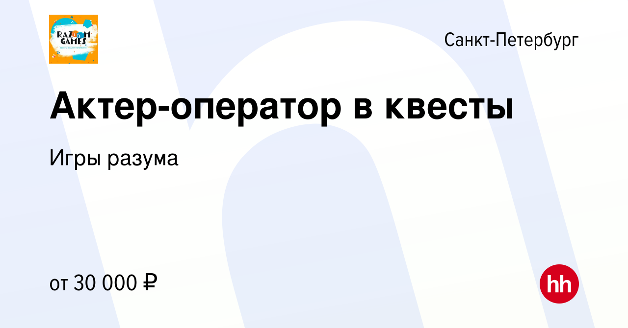 Вакансия Актер-оператор в квесты в Санкт-Петербурге, работа в компании Игры  разума (вакансия в архиве c 12 ноября 2022)