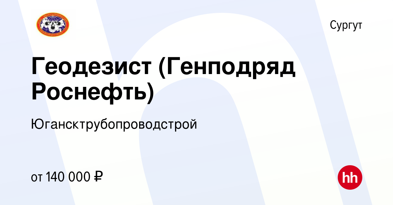 Вакансия Геодезист (Генподряд Роснефть) в Сургуте, работа в компании  Югансктрубопроводстрой (вакансия в архиве c 12 ноября 2022)