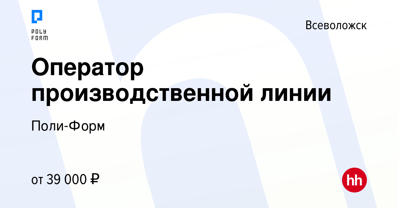 Вакансия Оператор производственной линии во Всеволожске, работа в компании  Поли-Форм (вакансия в архиве c 12 декабря 2022)