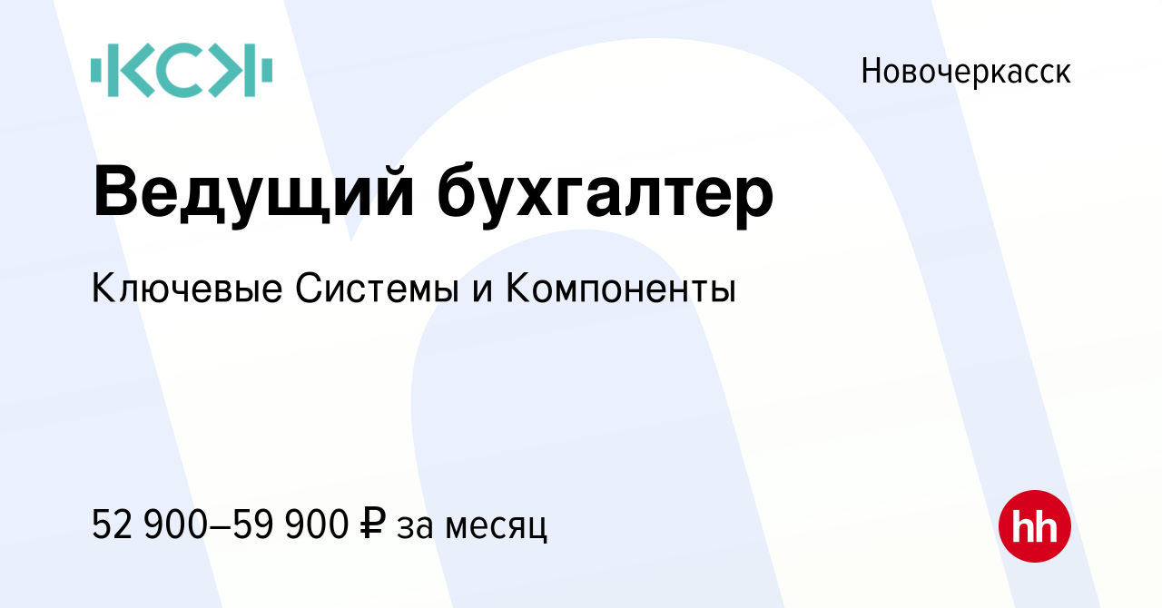 Вакансия Ведущий бухгалтер в Новочеркасске, работа в компании Ключевые  Системы и Компоненты (вакансия в архиве c 25 ноября 2022)